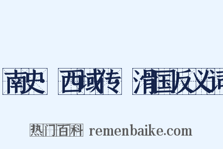 南史·西域传·滑国反义词是什么意思的图片